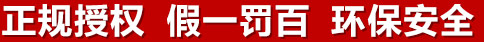 正規(guī)授權(quán)，假一罰百，環(huán)保安全