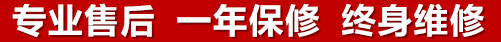 專(zhuān)業(yè)售后，一次維修，終身保修